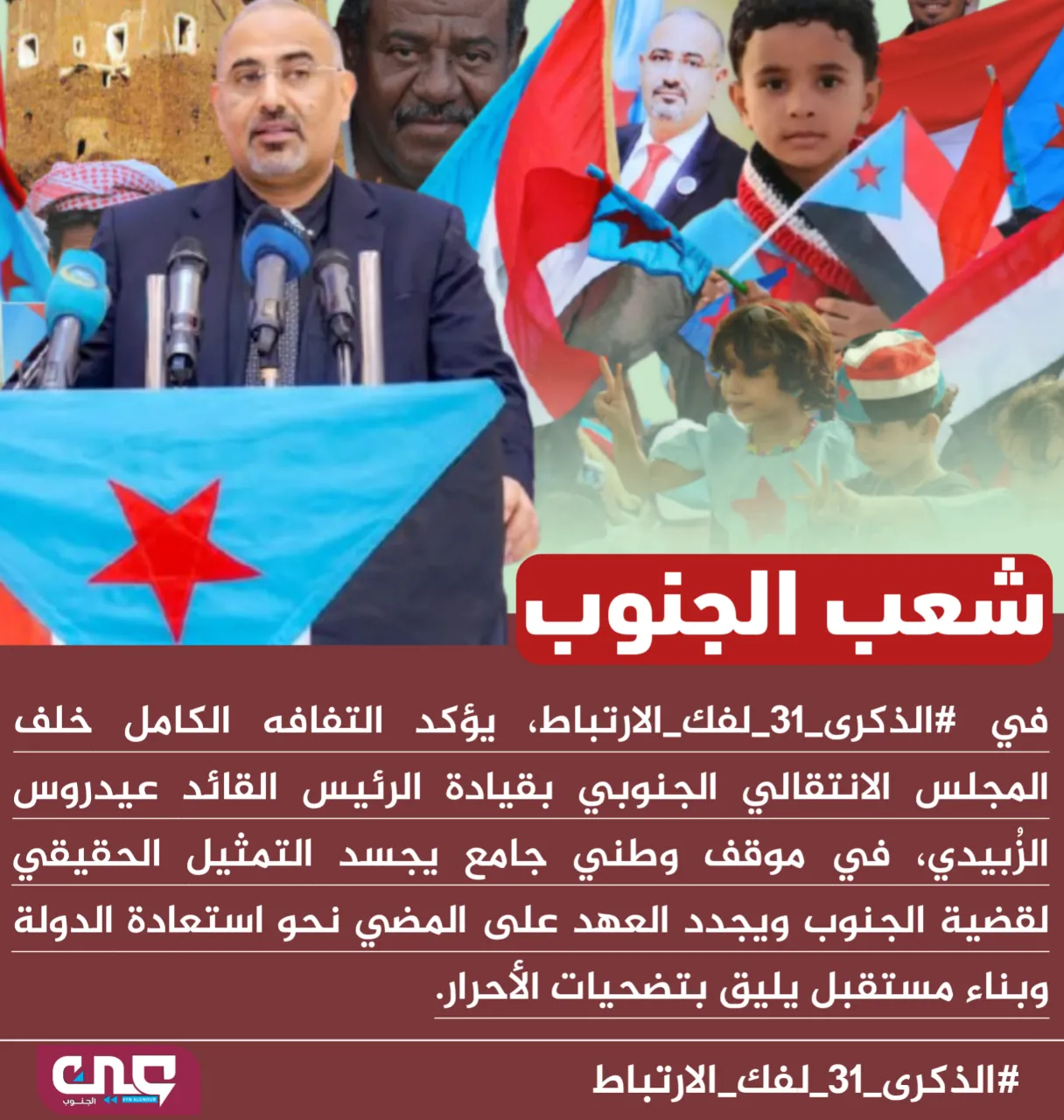 الرئيس الزُبيدي قائد مرحلة الحسم.. والاصطفاف مصير لا خيار