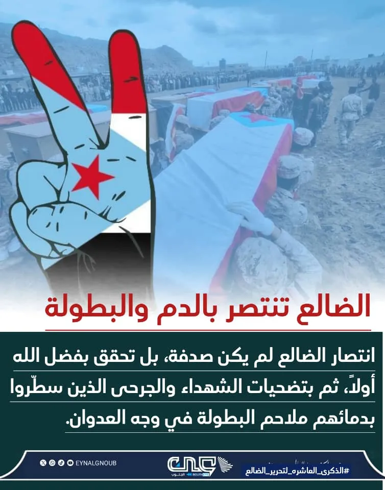 بعد عقد من النصر التاريخي، الجنوب والسيادة قرار لا تراجع عنه