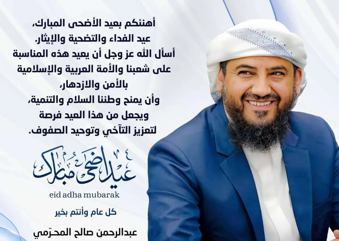 المحرمي يهنىء الشعب والأمة العربية والإسلامية بعيد الاضحى المبارك