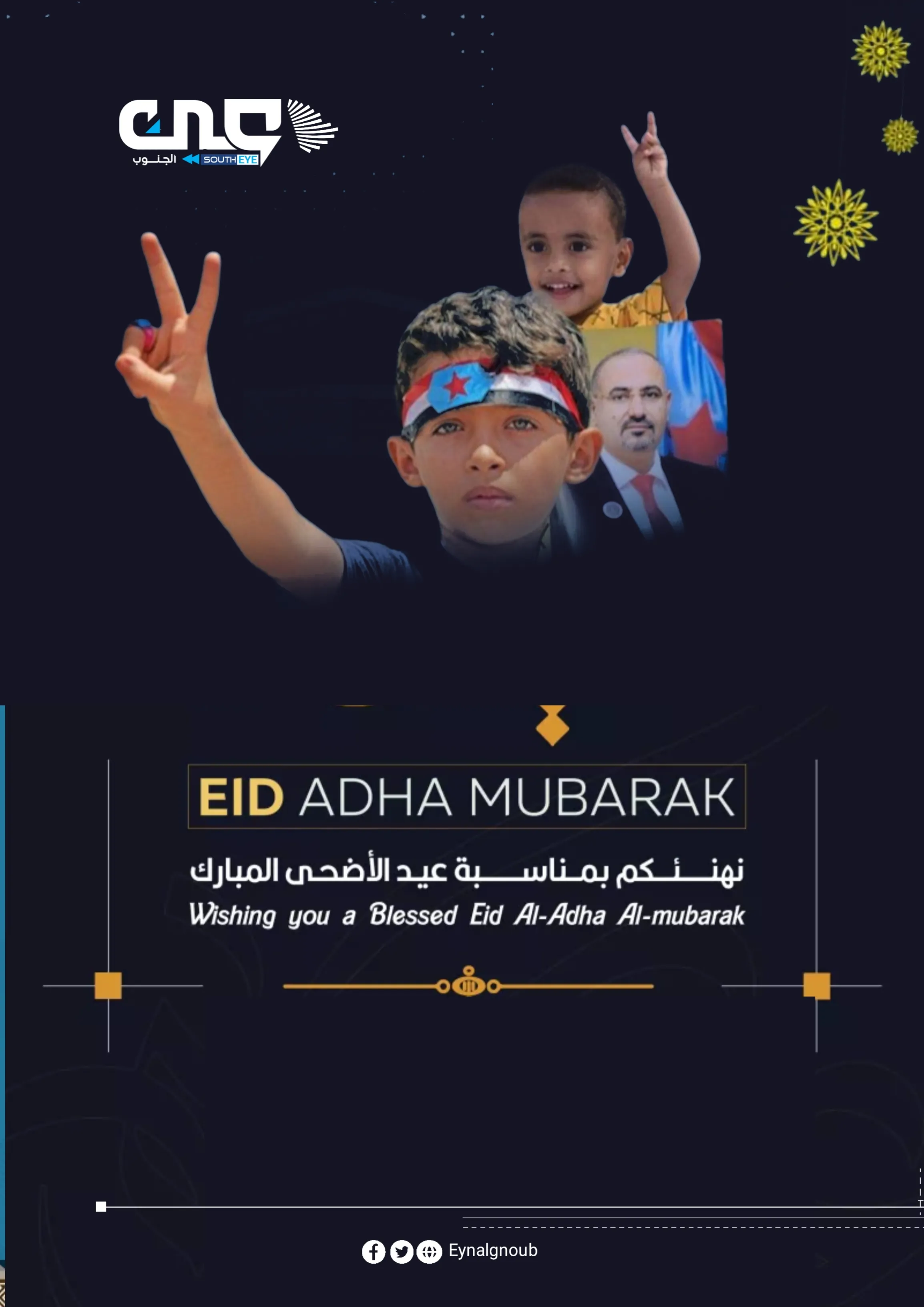 عين الجنوب  يهنئ قراءه الكرام بحلول عيد الأضحى المبارك