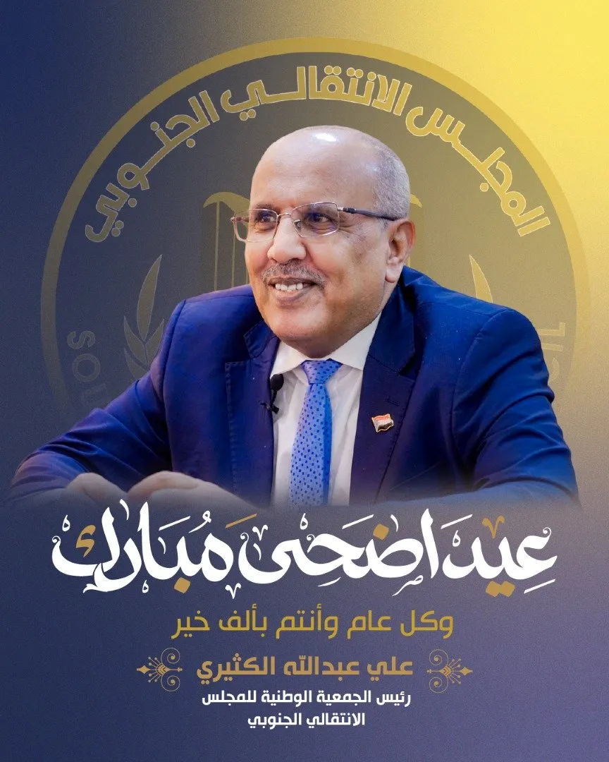 الكثيري يرفع اسمى آيات التهاني الى الرئيس الزُبيدي والى الشعب الجنوبي بمناسبه عيد الاضحى المبارك