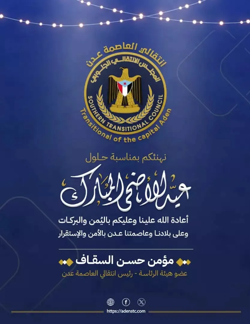 انتقالي العاصمة عدن يهنئ الرئيس الزُبيدي وأبناء عدن وشعب الجنوب عامة بعيد الأضحى المبارك