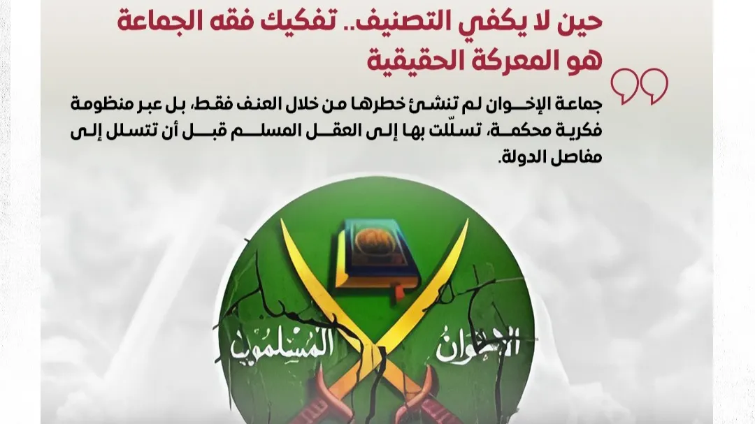تفكيك البنية الفكرية لتنظيم الإخوان بين المطالب والاستعدادات الدولية