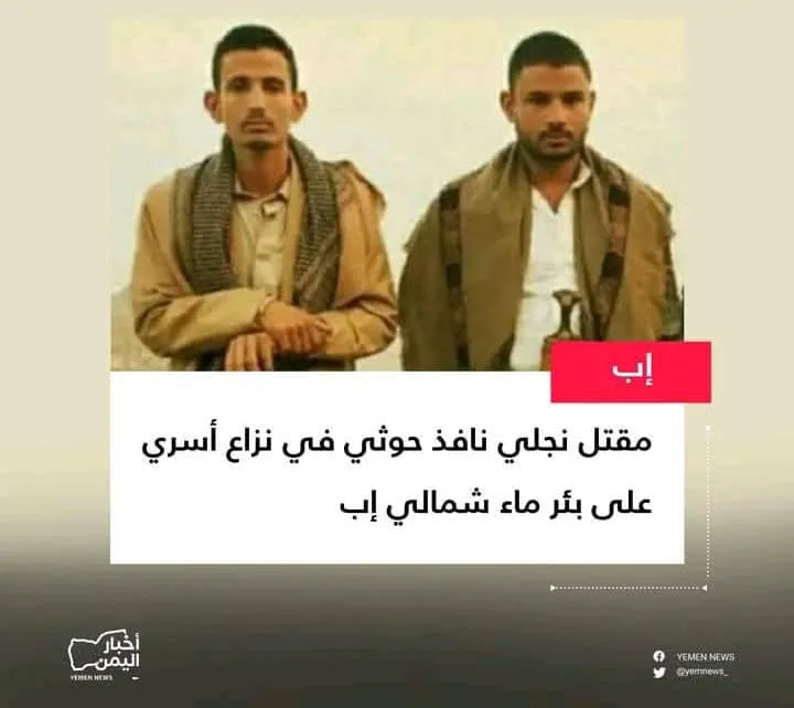 نجلي القيادي الحوثي الذي اختطف طفل الصحفي محمد القادري يلقيان مصرعهما في محافظة إب الشمالية