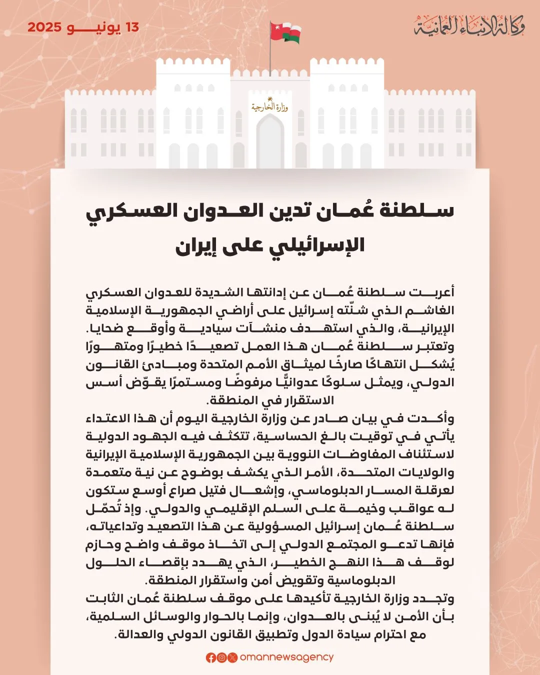 سلطنة عُمان تدين الهجوم على ايران، باعتباره انتهاك لميثاق الامم المتحدة ومبادىء القانون الدولي