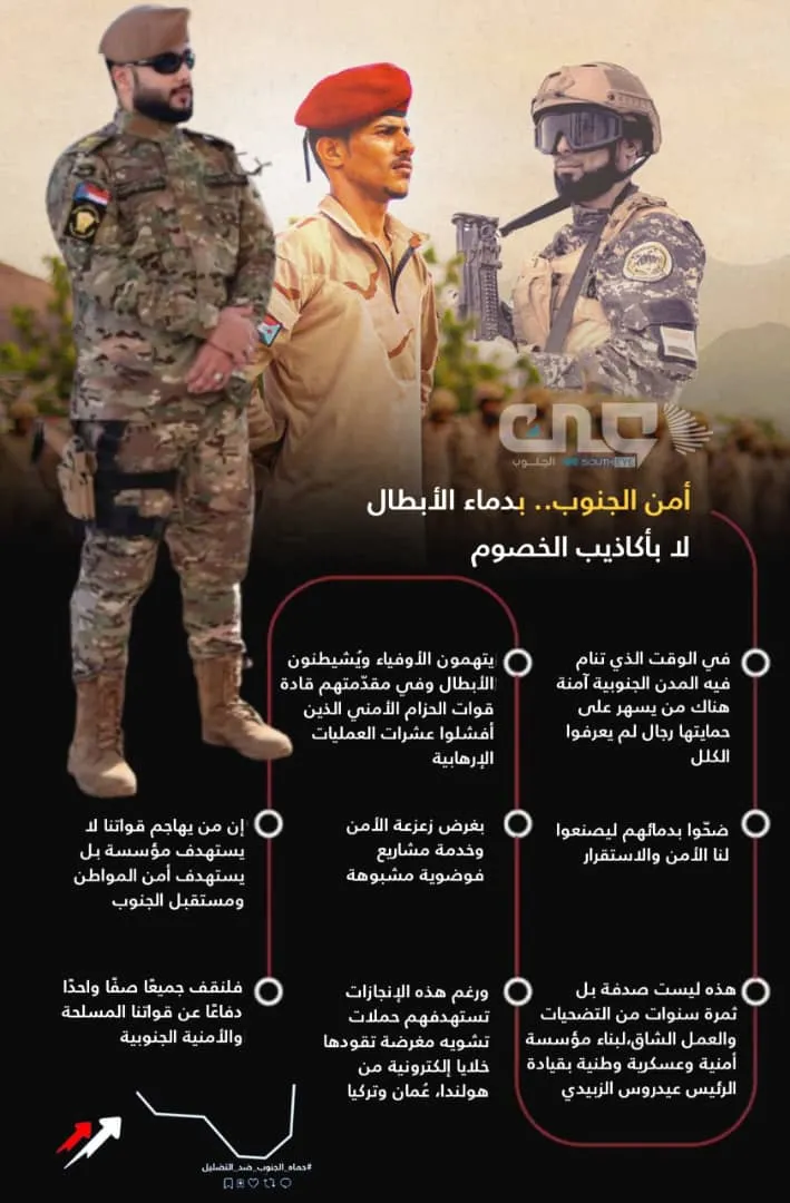 امن الجنوب، بدماء الابطال لا باكاذيب الخصوم
