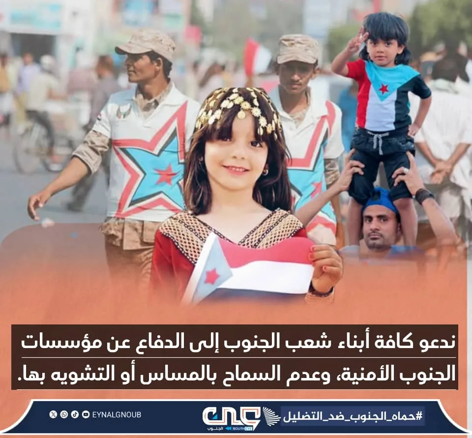 الأمن في الجنوب مسؤولية مشتركة بين المواطن والقوات الأمنية
