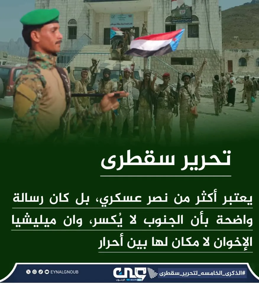 الذكرى الخامسة لتحرير سقطرى، تجديد للموقف الجنوبي الشعبي الرافض للإخوان المسلمين