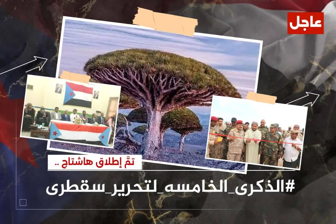جنوبيون يطلقون وسم #الذكرى_الخامسه_لتحرير_سقطرى