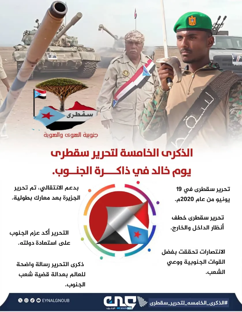 الذكرى الخامسة لتحرير سقطرى يوم خالد في ذاكرة الجنوب