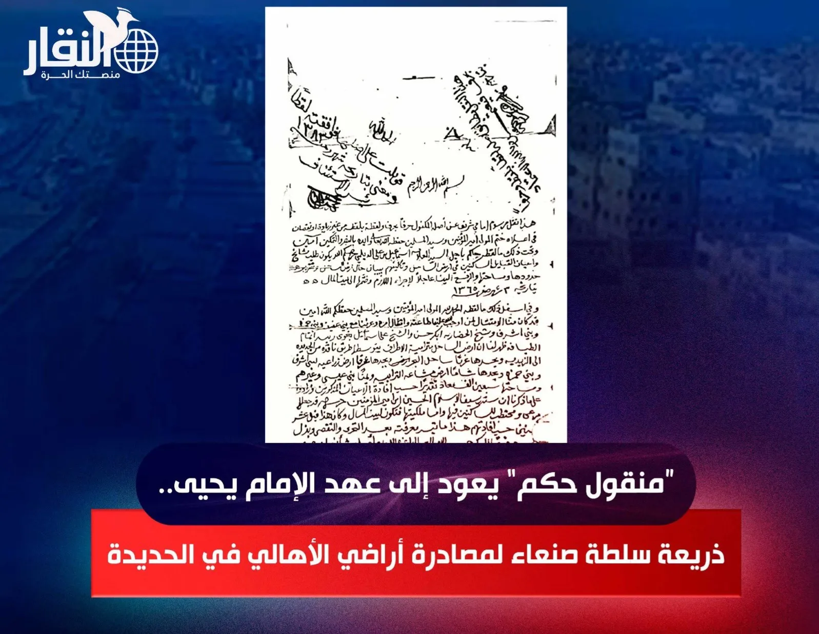 منقول حكم” يعود إلى عهد الإمام يحيى.. ذريعة سلطة صنعاء لمصادرة أراضي الأهالي في الحديدة
