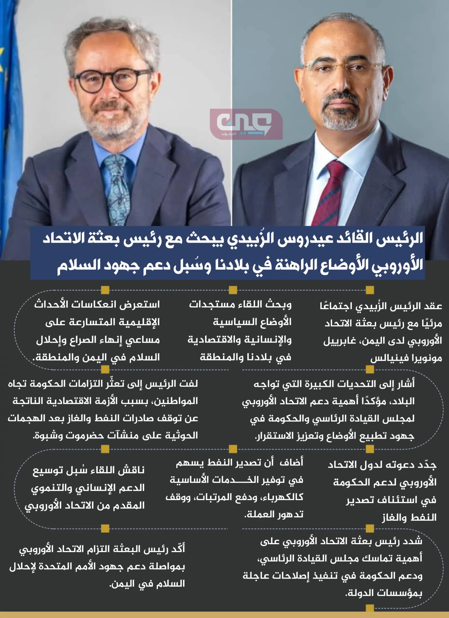 الرئيس الزُبيدي يبحث مع رئيس بعثة الاتحاد الأوروبي الأوضاع الراهنة في بلادنا وسُبل دعم جهود السلام