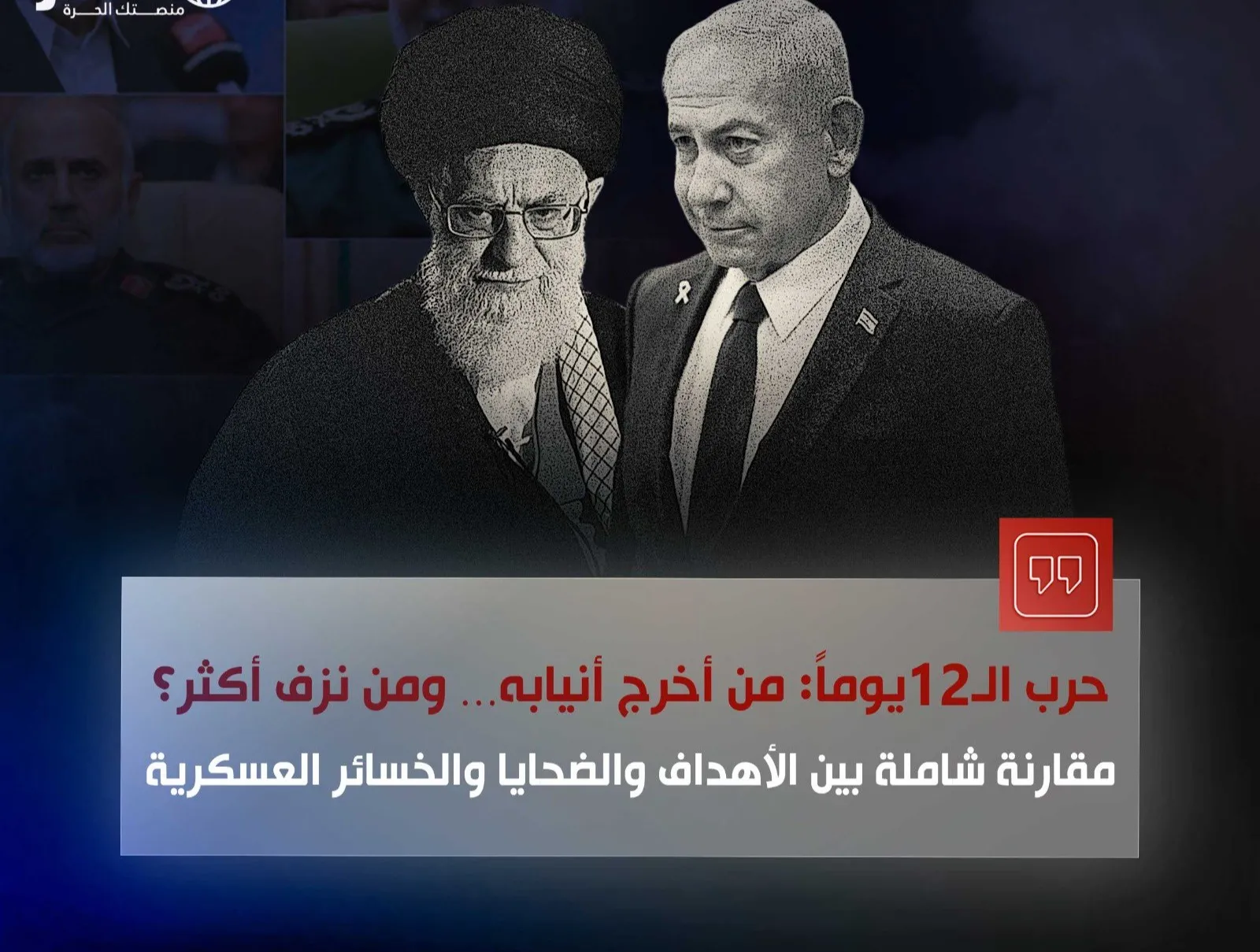حرب الـ12 يوماً: من أخرج أنيابه… ومن نزف أكثر؟ .. مقارنة شاملة بين الأهداف والضحايا والخسائر العسكرية