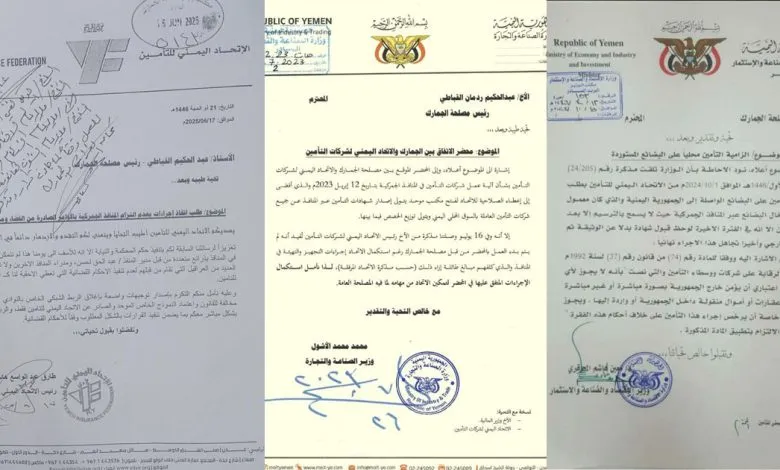 وزارة الصناعة وميليشيات الحوثيين، اختراق اقتصادي - وثيقة