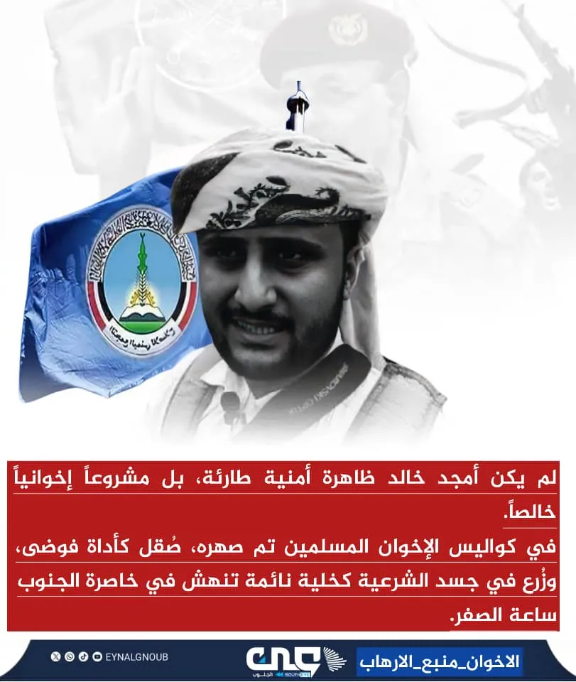 أمجد خالد من إرهاب قذر إلى ورقة محروقة.. لماذا باعه حزب الإصلاح؟