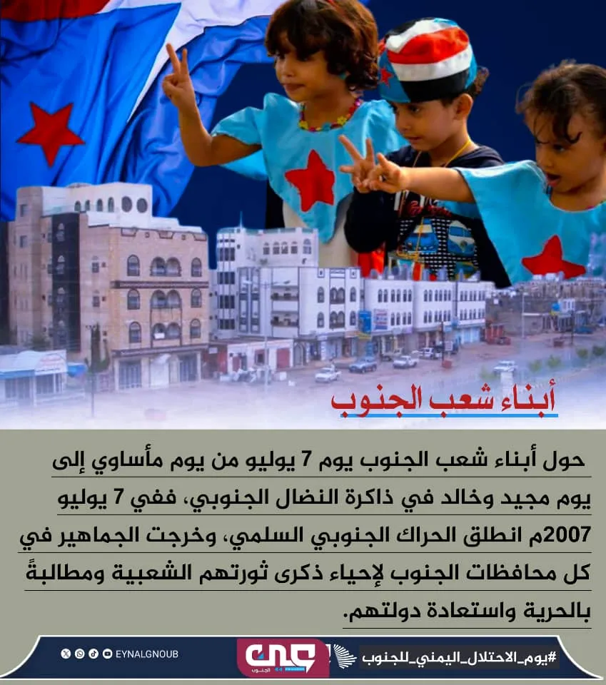 7 يوليو، يوم الاحتلال اليمني للجنوب