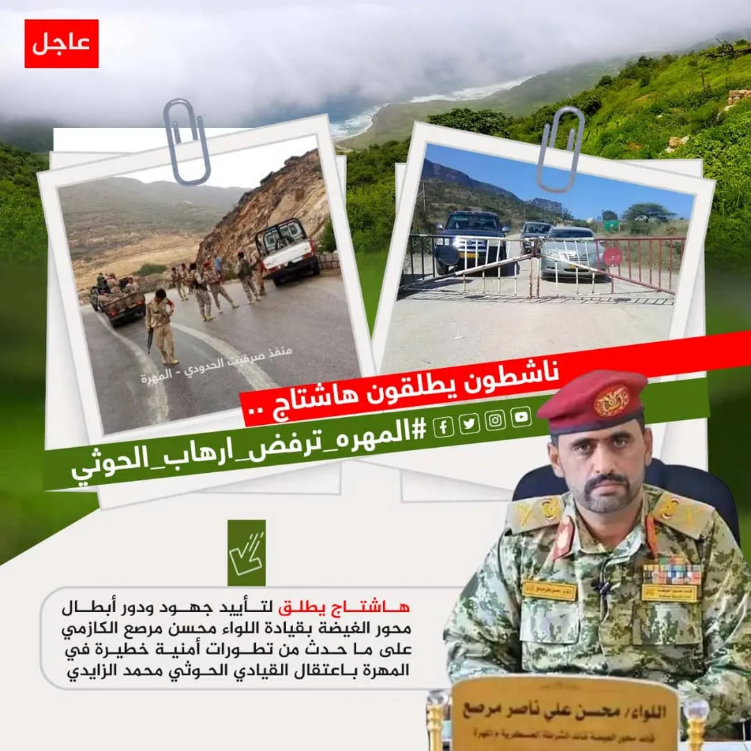تزامناً مع التطورات الأمنية الأخيرة التي شهدتها..سياسيون يطلقون وسم #المهره_ترفض_ارهاب_الحوثي