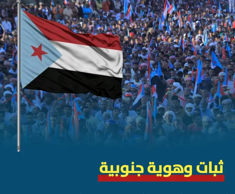 وعي شعب الجنوب والاصطفاف الشعبي خلف القيادة السياسية والمؤسسات الجنوبية