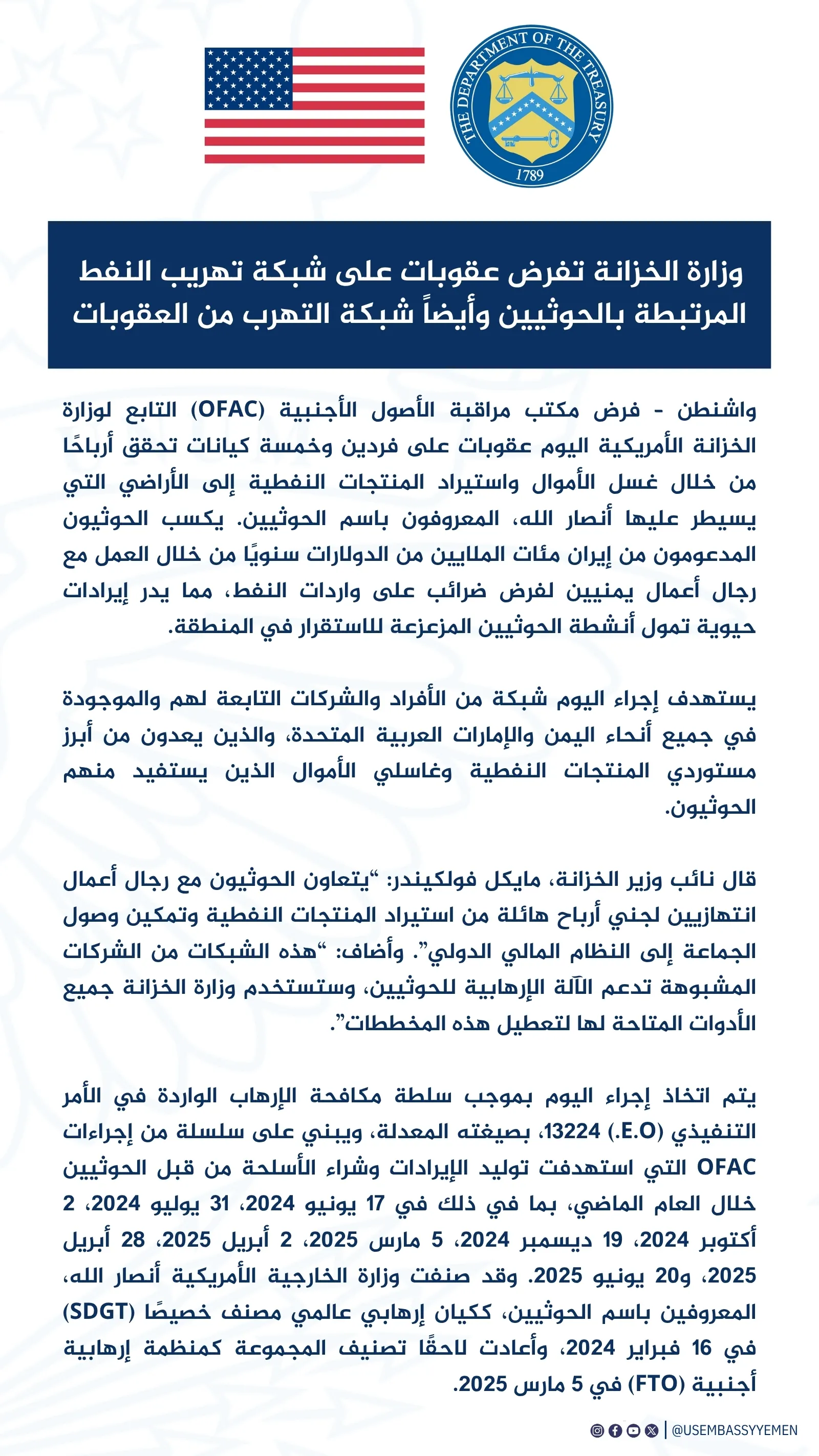 عقوبات أمريكية تطال شركات وأفراد يدعمون الحوثيين بتهريب النفط الإيراني وغسل الأموال