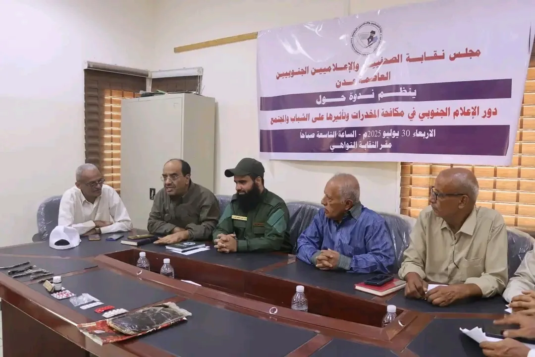 نقابة الصحفيين الجنوبيين تستضيف قيادات أمنية لتعزيز الشراكة في مكافحة المخدرات العاصمة عدن