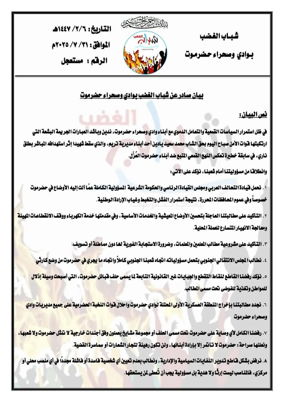 بيان صادر عن شباب الغضب بوادي وصحراء حضرموت