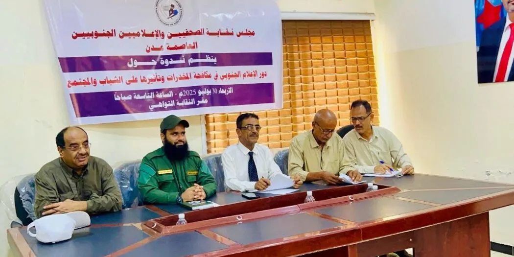 خلال ندوة توعوية لنقابة الصحفيين الجنوبيين فرع عدن.. الجعدني يستعرض إنجازات الحزام الأمني في مكافحة المخدرات