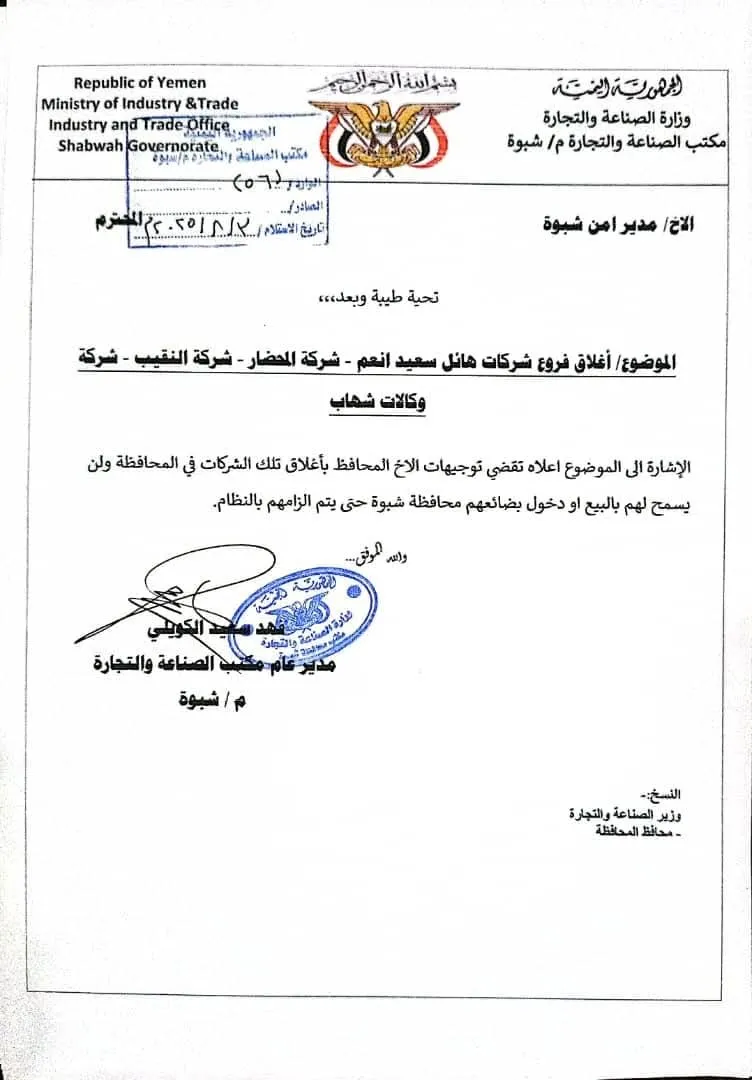 مكتب الصناعة بشبوة يصدر قرارًا بإغلاق وإيقاف نشاط ثلاث شركات تجارية كبرى.
