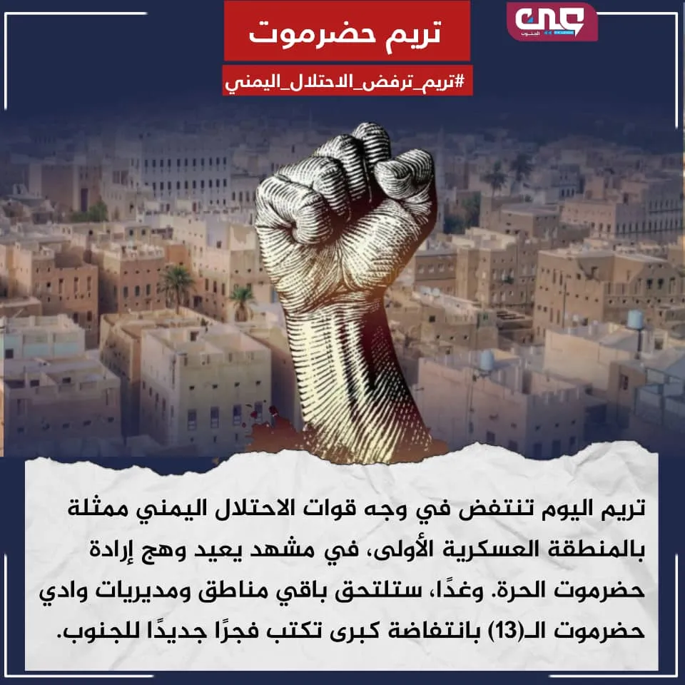 انتفاضة التحرير.. تريم تعلن مرحلة جديدة في مواجهة الاحتلال اليمني