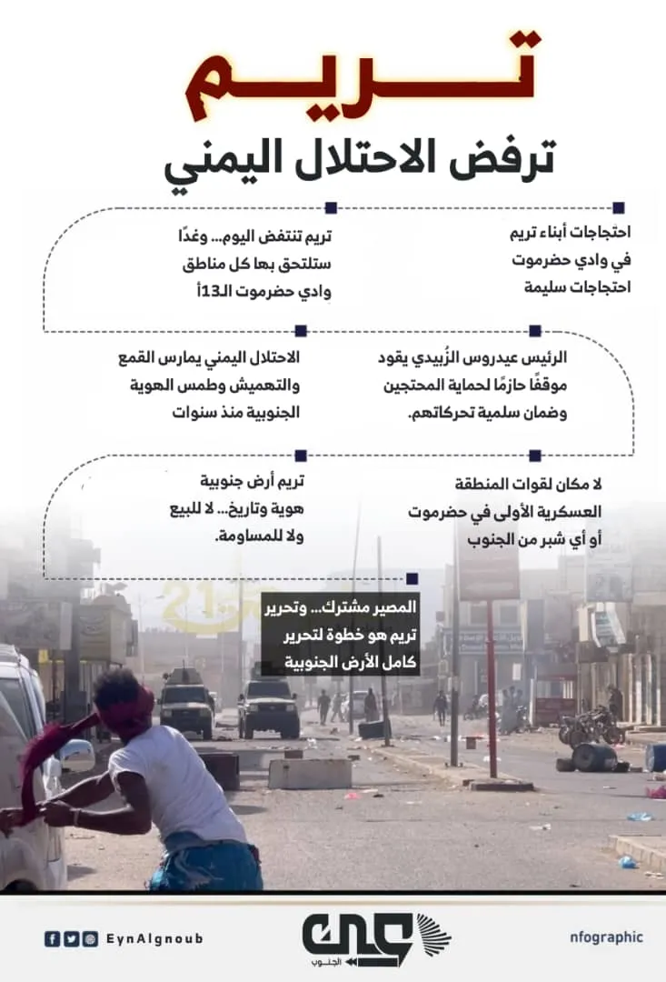تريم ترفض الاحتلال اليمني