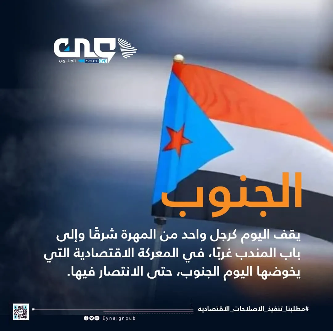 الإصلاحات الاقتصادية في الجنوب مسار جديد نحو الإستقرار والتنمية