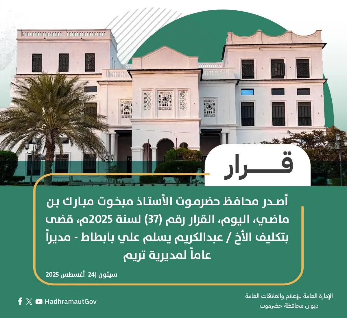 محافظ حضرموت يصدر قرارًا بتكليف مدير عام جديد لمديرية تريم
