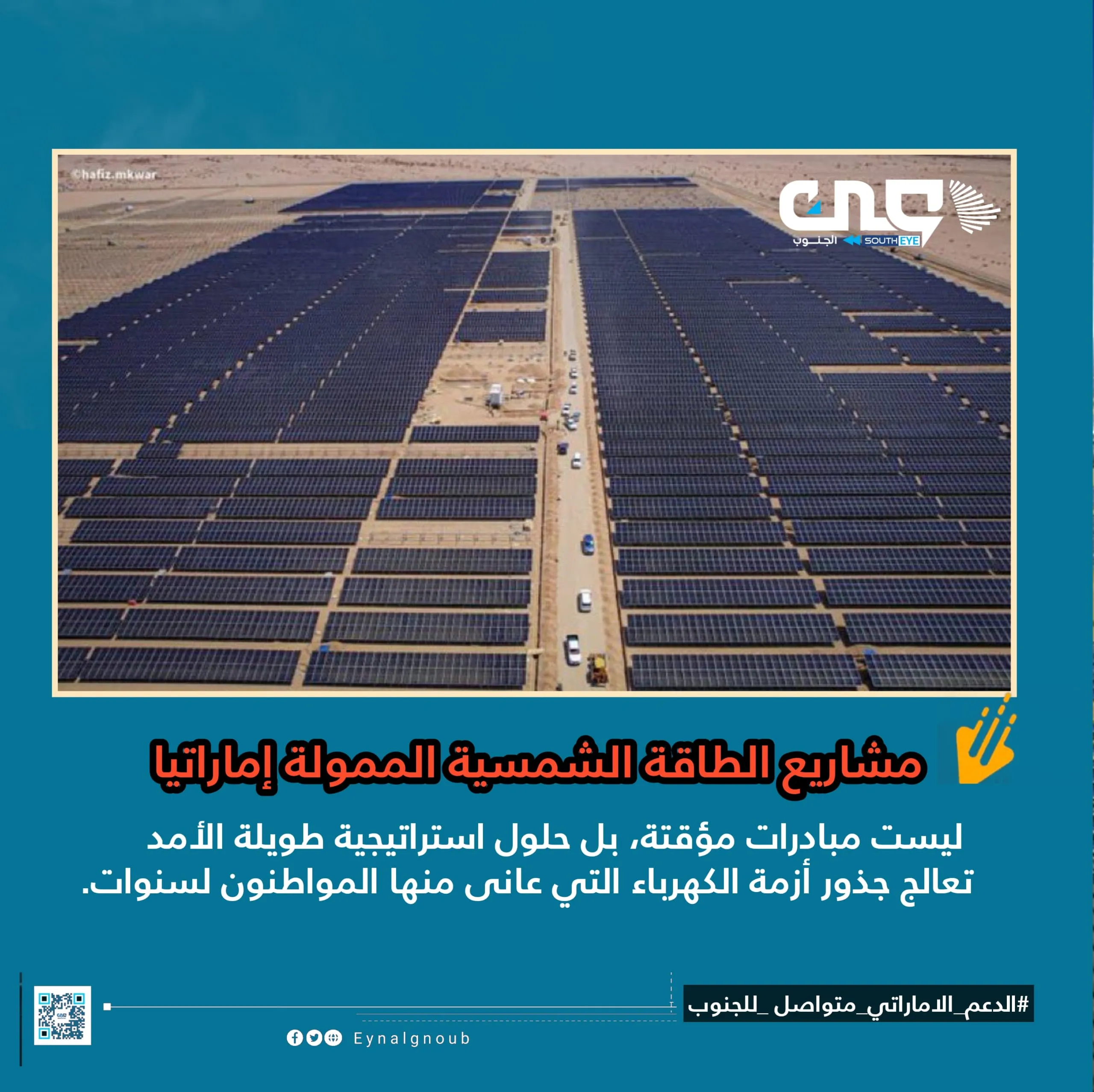 الإمارات تضيء الجنوب: مشاريع طاقة شمسية تاريخية تعزز التنمية والاستقرار