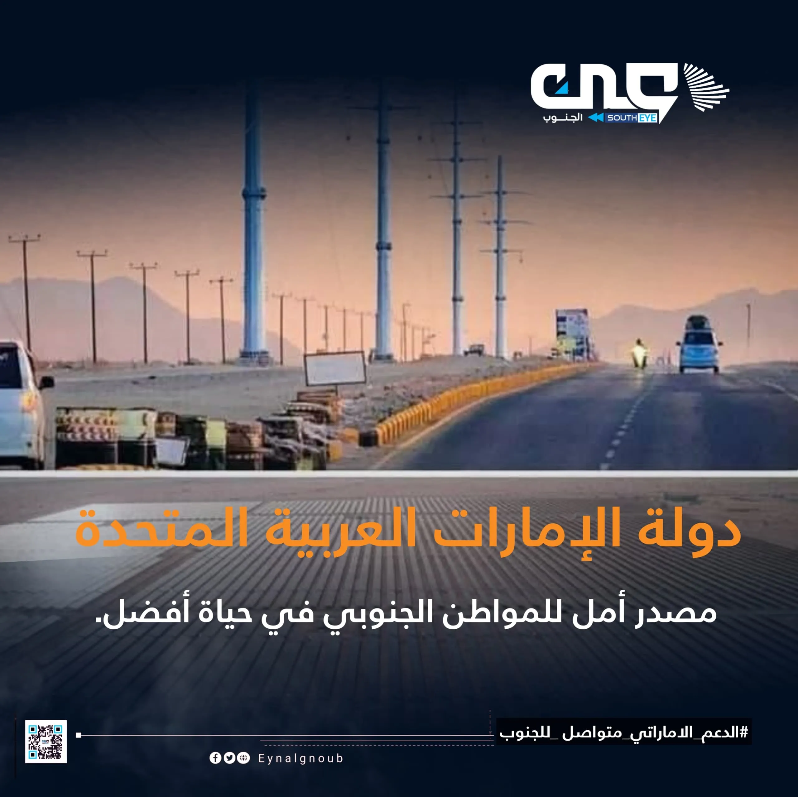الإمارات ترسم مستقبل الجنوب بالطاقة النظيفة: حلول استراتيجية لأزمة الكهرباء في شبوة