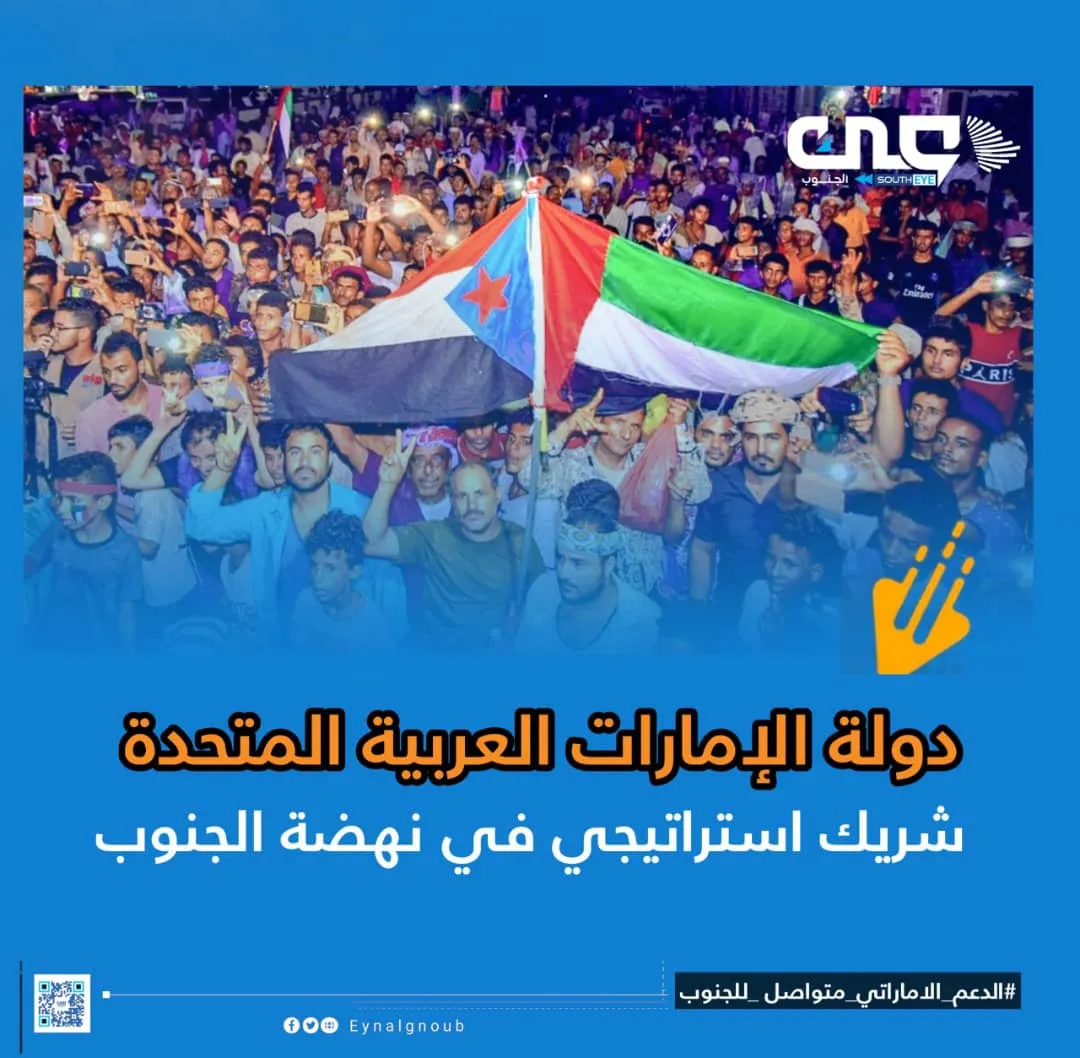 الدعم الإماراتي متواصل للجنوب