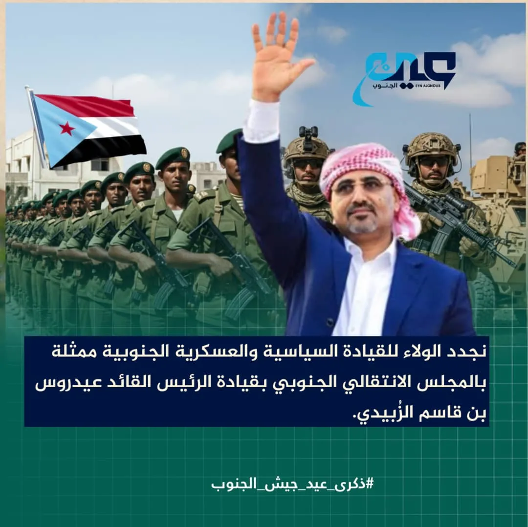 في الذكرى 54 لتأسيس الجيش الجنوبي