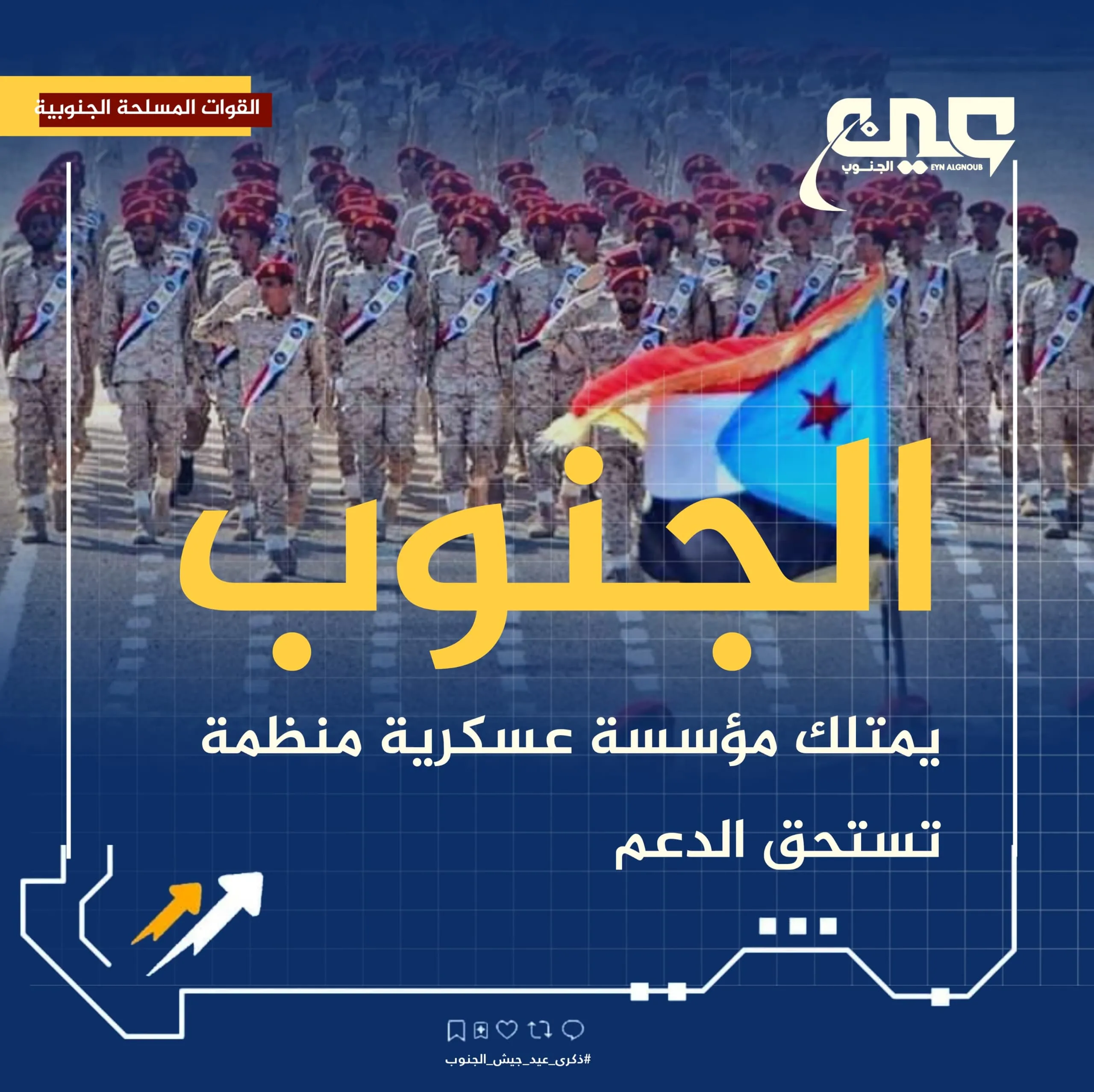 تزامنًا مع حلول الذكرى (54) لعيد الجيش الجنوبي.. سياسيون يطلقون وسم #ذكرى_عيد_جيش_الجنوب