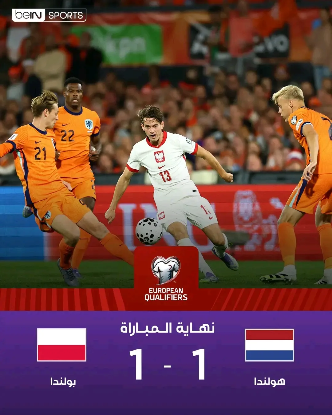 التعادل يحسم مواجهة هولندا وبولندا