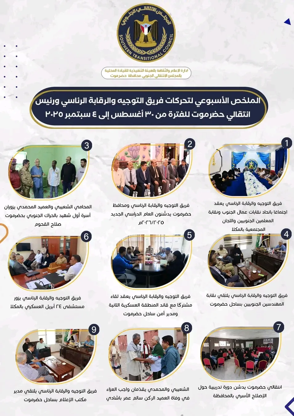 الملخص الأسبوعي لتحركات فريق التوجيه والرقابة الرئاسي ورئيس انتقالي حضرموت