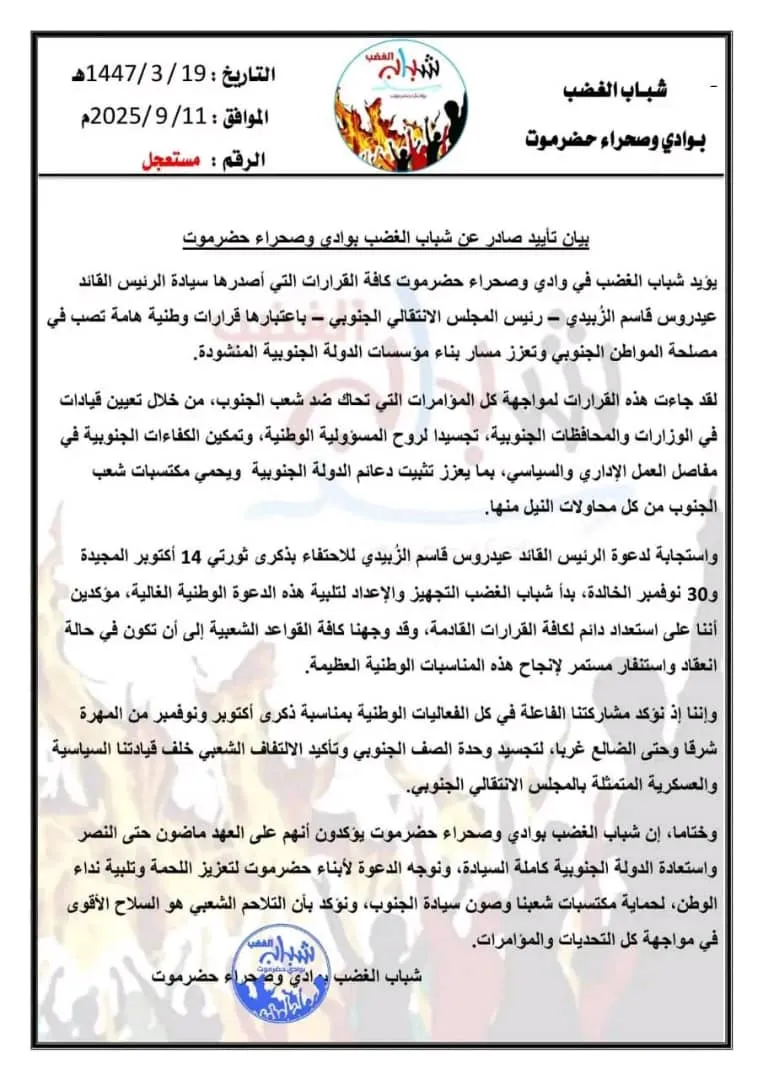 شباب الغضب في وادي وصحراء حضرموت يؤيدون قرارات الرئيس الزُبيدي ويعلنون الاستنفار استعداداً لفعاليات أكتوبر ونوفمبر.