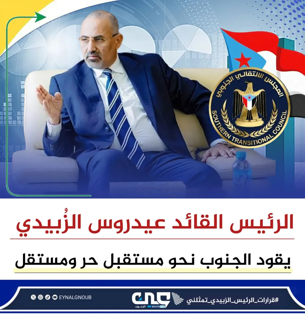 قرارات الرئيس الزبيدي.. لحظة تحول استراتيجي في مسار الجنوب