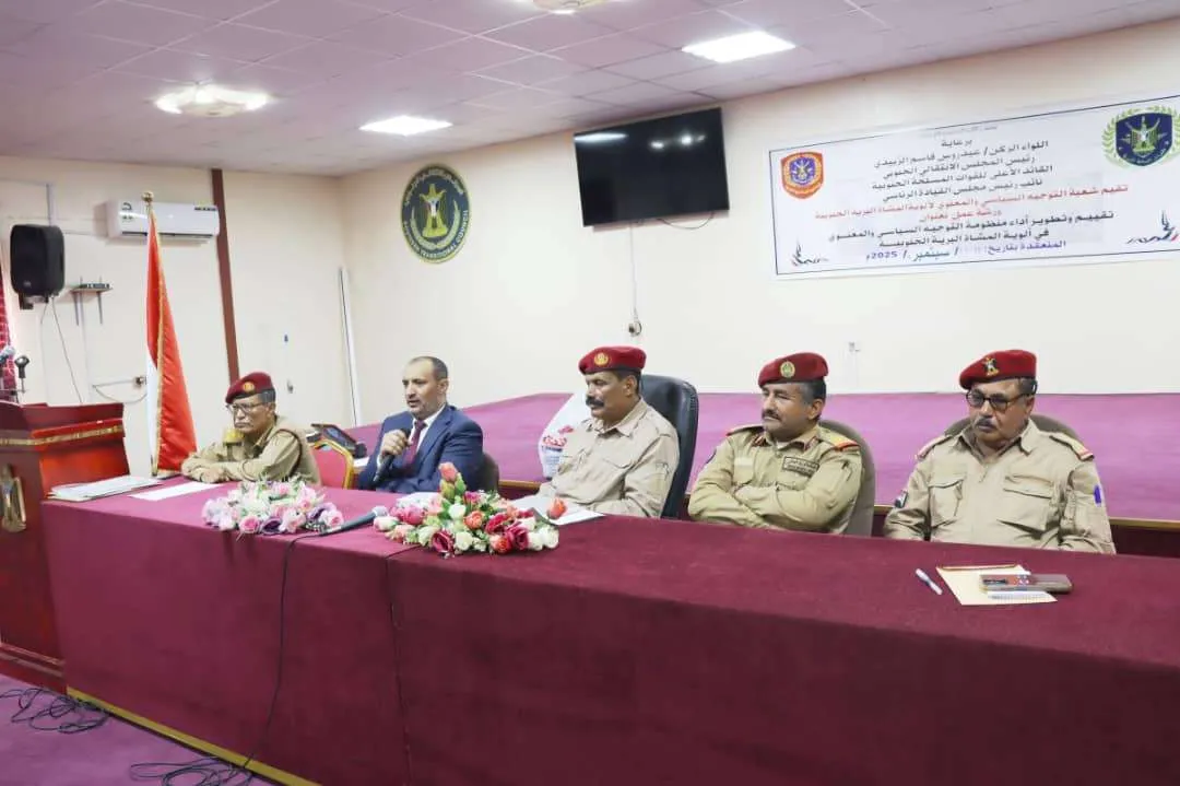شعبة التوجيه السياسي والمعنوي.. تقيم ورشة عمل نوعية لتطوير الأداء في القوات البرية الجنوبية