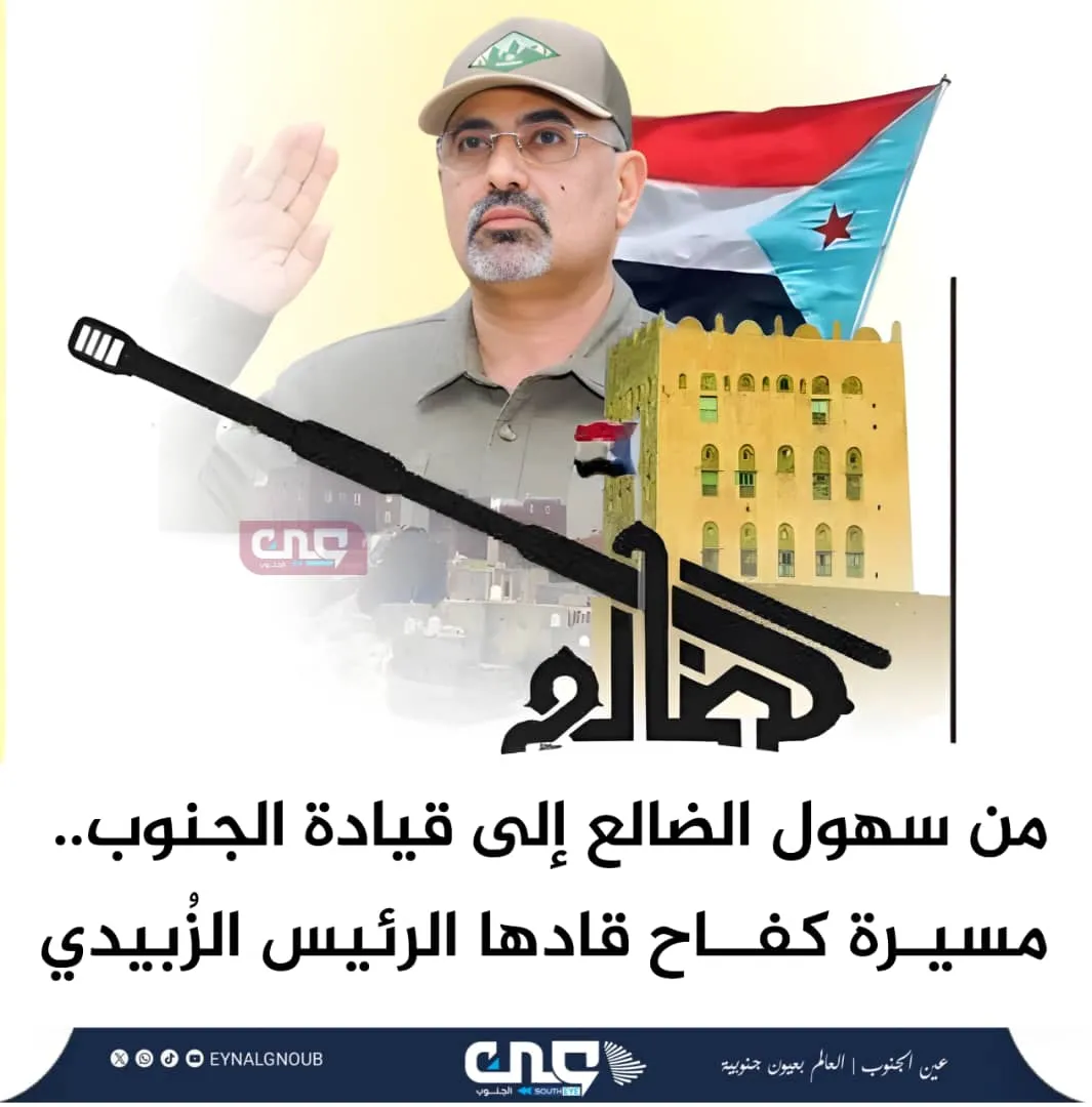 من سهول الضالع إلى قيادة الجنوب.. مسيرة كفاح قادها الرئيس الزُبيدي