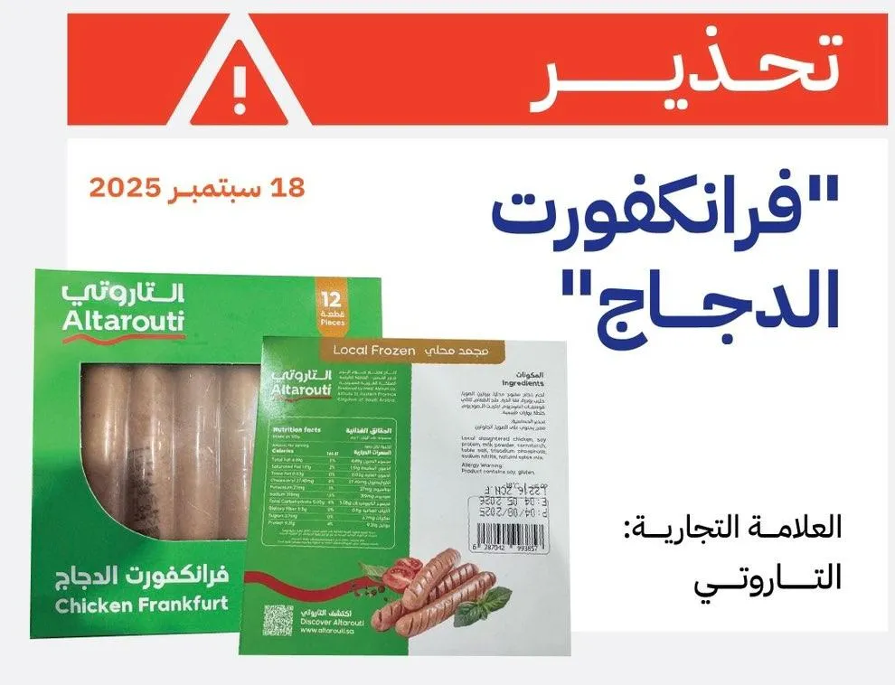 هيئة المواصفات والمقاييس تحذر من منتج فرانكفورت دجاج وتحظر دخوله الى البلاد وتدعو لسحبه من الأسواق