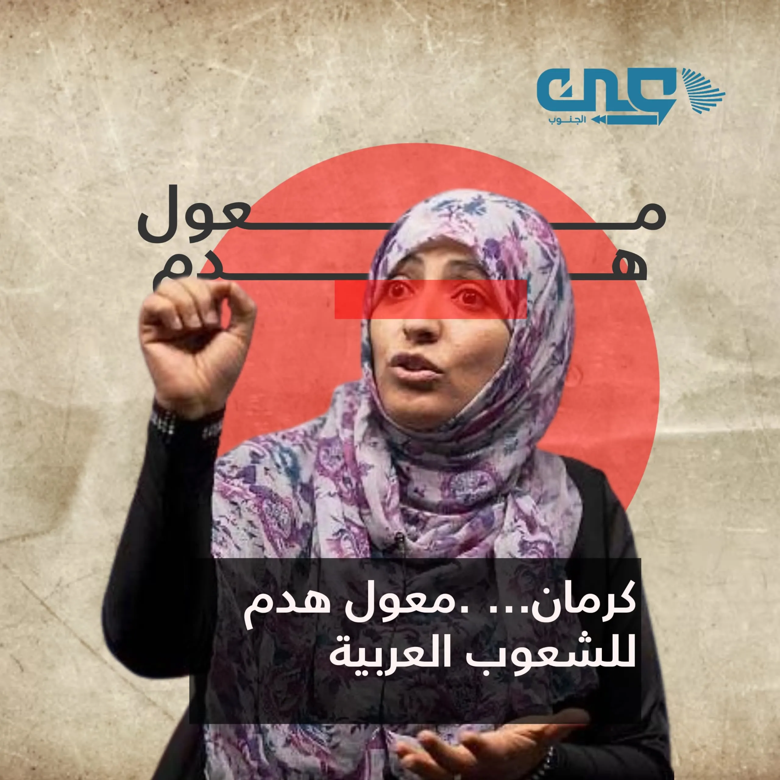 الربيع العربي... حين تحوّل الحلم إلى كابوس وكرمان إلى رمز للمتاجرة بالوطن