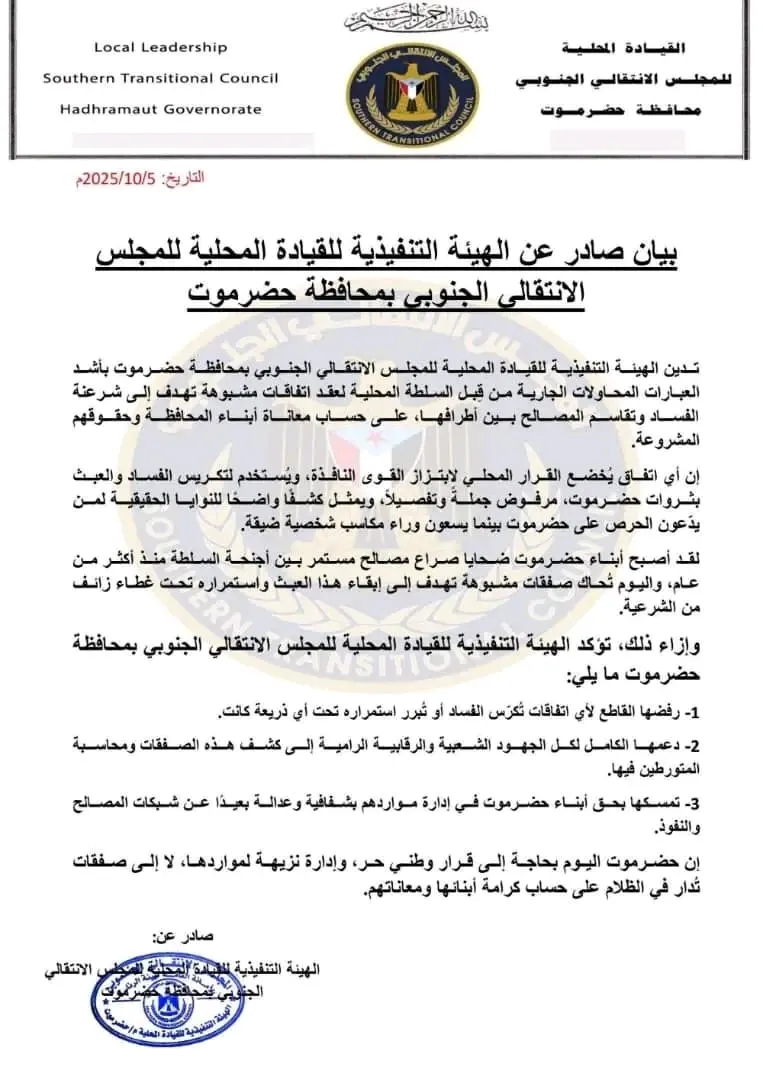 انتقالي حضرموت يدين محاولات عقد اتفاقات مشبوهة لتقاسم المصالح ويؤكد رفضه لأي صفقات تُكرّس الفساد (بيان)