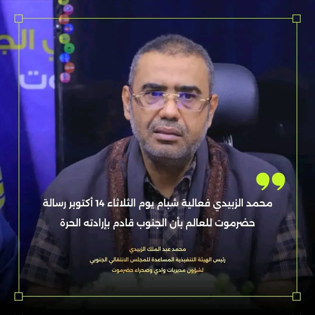 محمد الزبيدي فعالية شبام يوم الثلاثاء 14 أكتوبر رسالة حضرموت للعالم بأن الجنوب قادم بإرادته الحرة