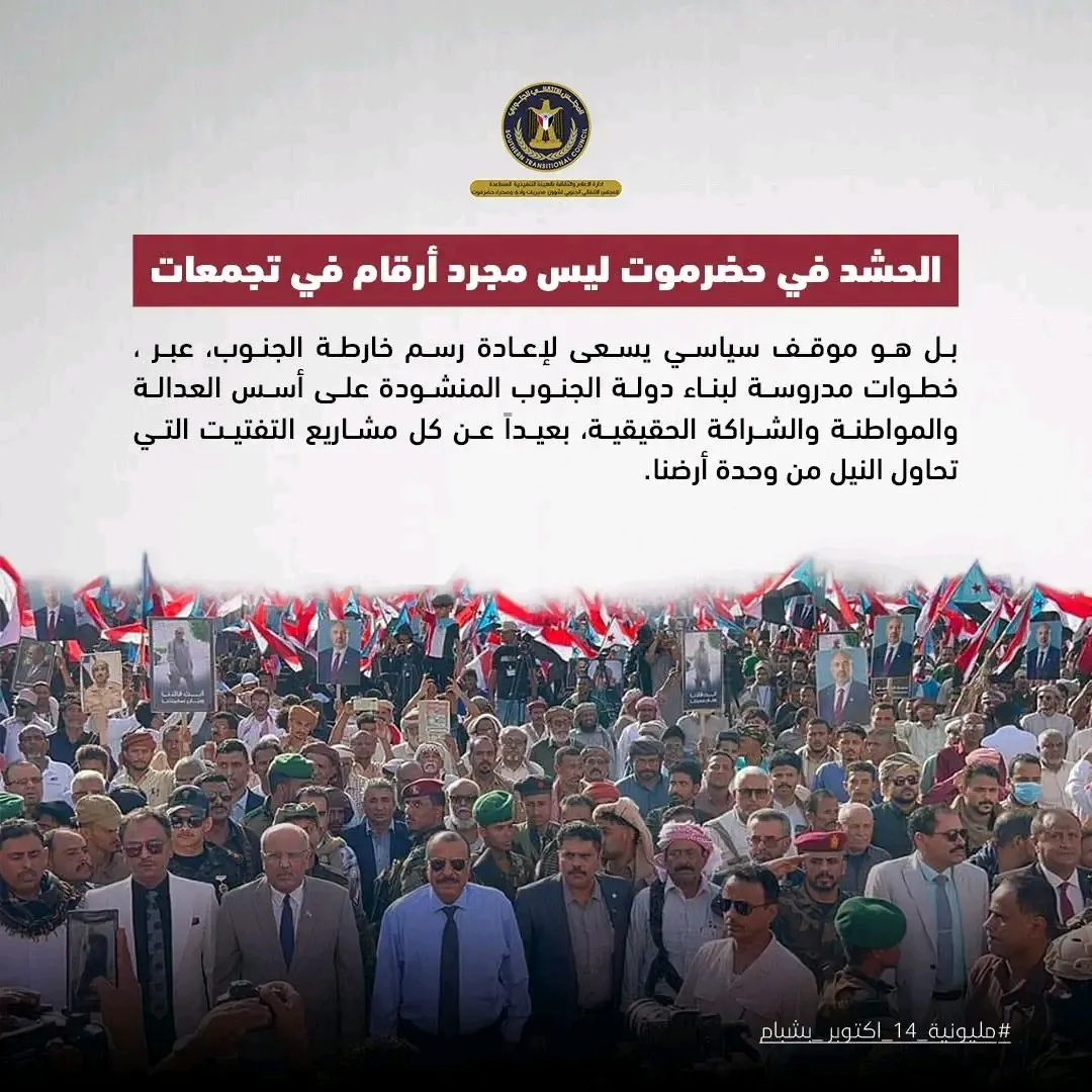 من حضرموت تبدأ الدولة: قراءة في رمزية الحشد الشعبي الجنوبي.