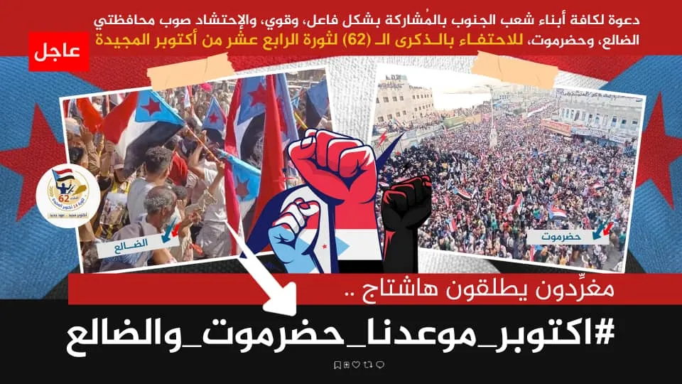 جنوبيون يدعون أبناء شعب الجنوب إلى الإحتشاد بالضالع وحضرموت ويطلقون وسم #اكتوبر_موعدنا_حضرموت_والضالع