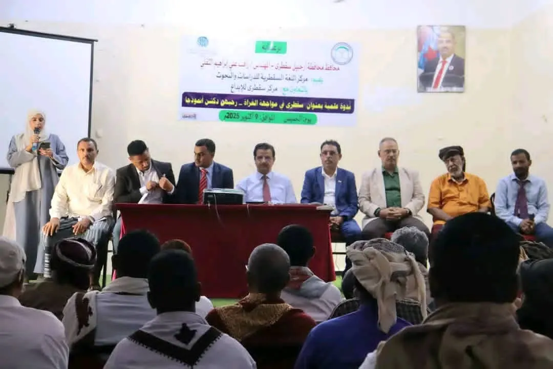 فريق التوجيه والرقابة الرئاسي يشارك في ندوة علمية بعنوان \"سقطرى في مواجهة الغزاة\"
