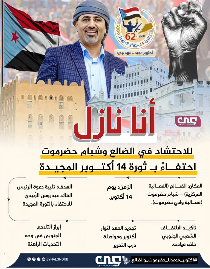 انا نازل للاحتشاد في الضالع وشبام  حضرموت احتفاءً ب ثورة 14 اكتوبر المجيدة